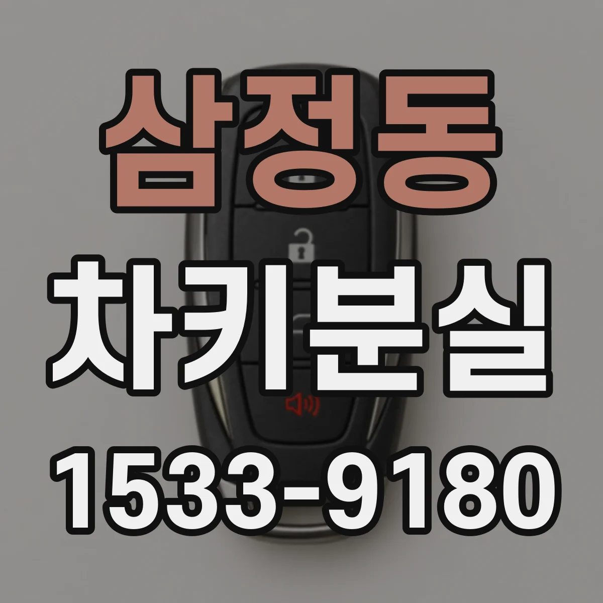 삼정동 차키분실
