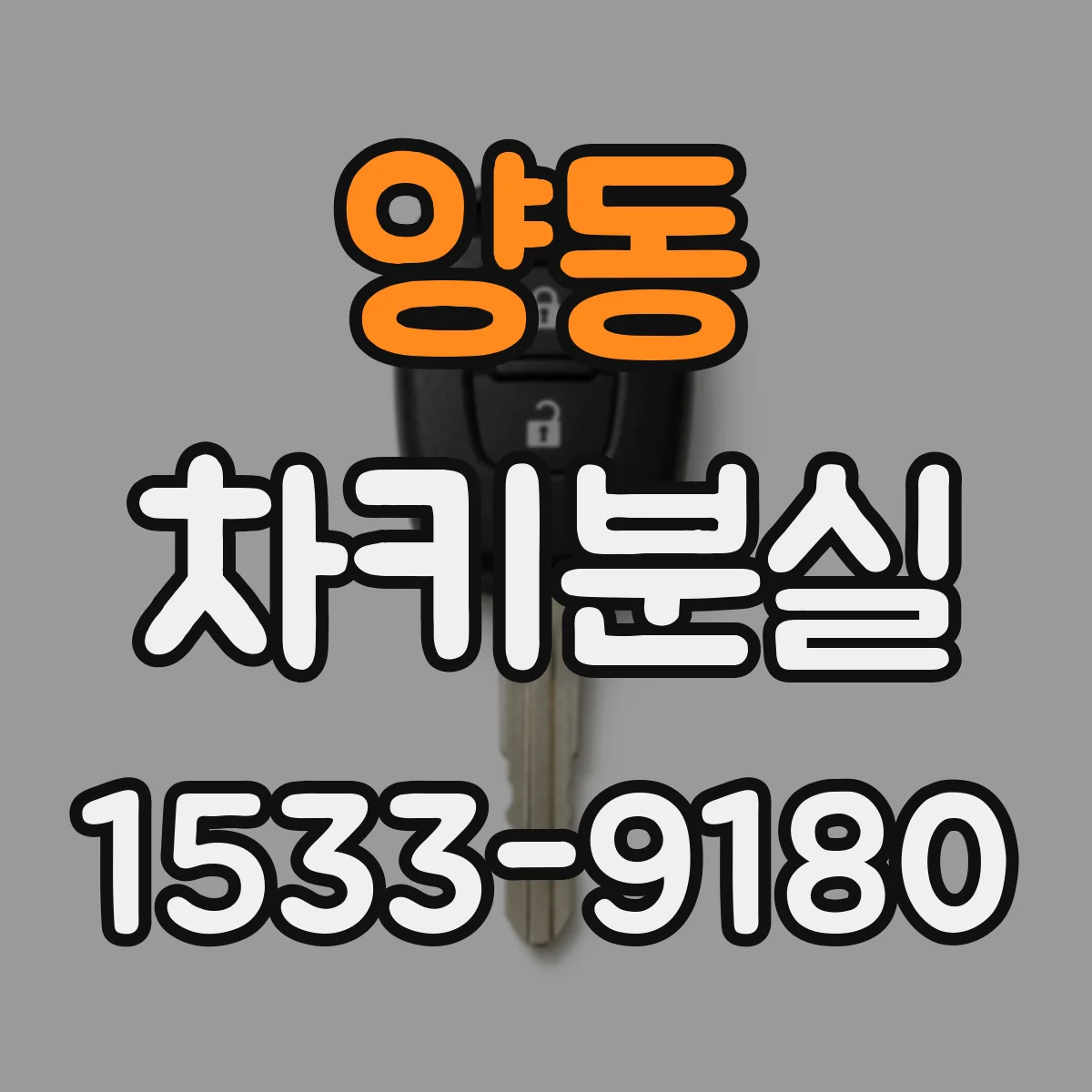 양동 차키분실