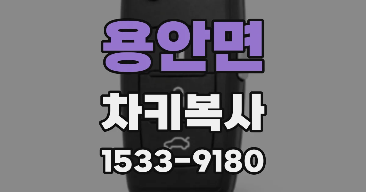 용안면 차키복사