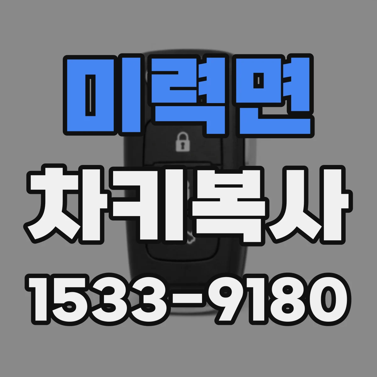 미력면 차키복사