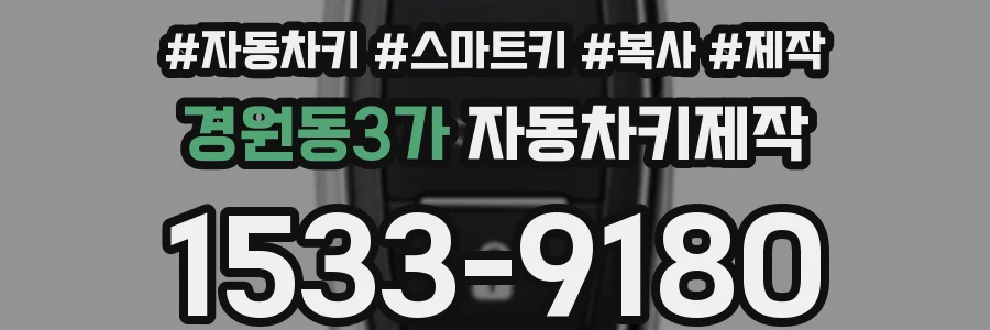 경원동3가 자동차키제작
