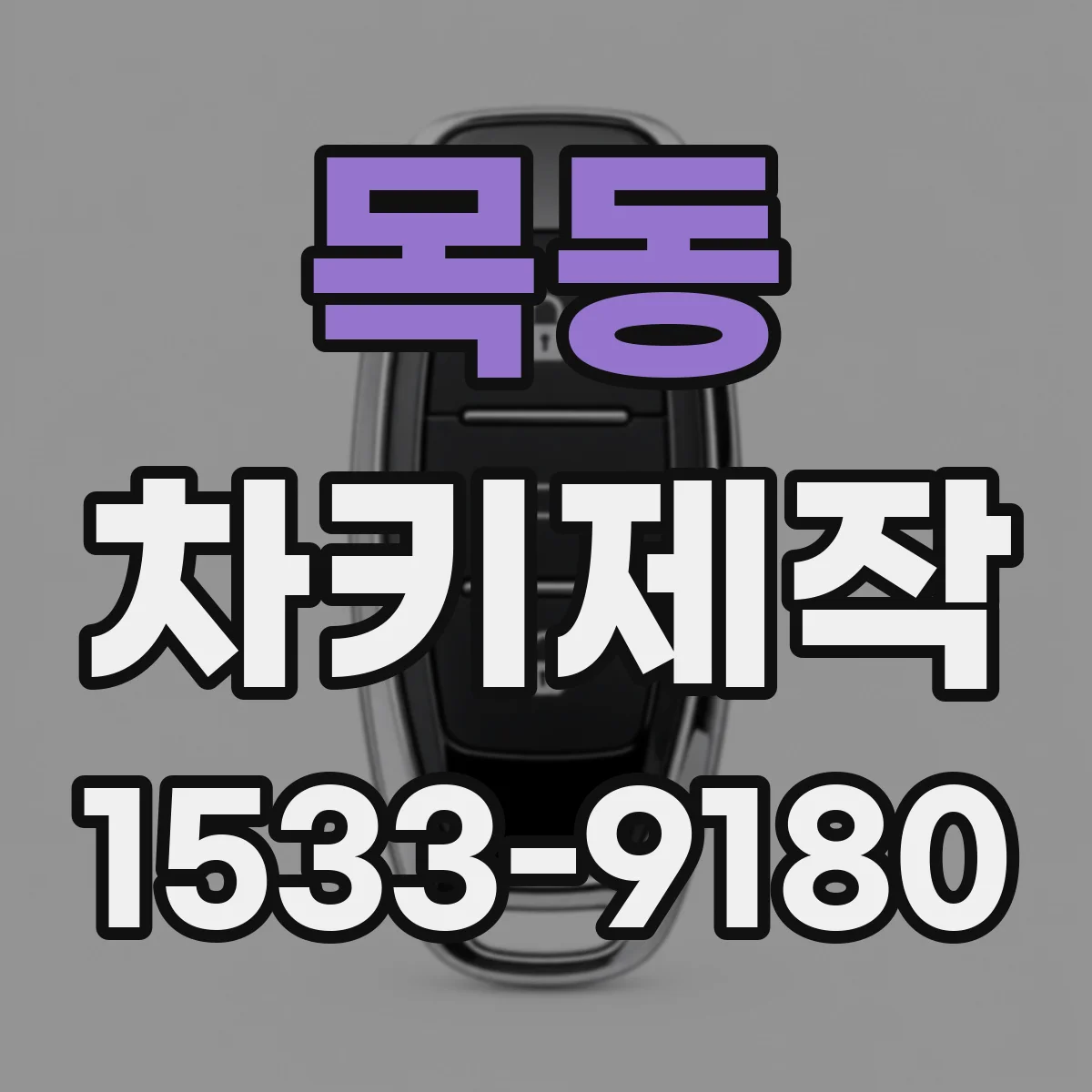 목동 차키제작