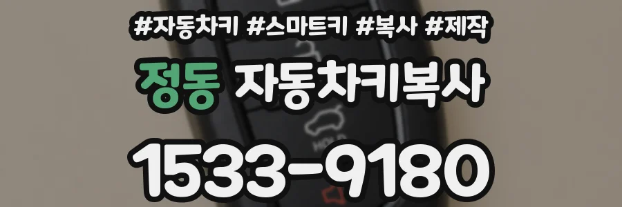 정동 자동차키복사