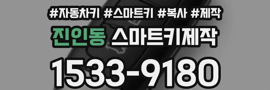 진인동 스마트키제작