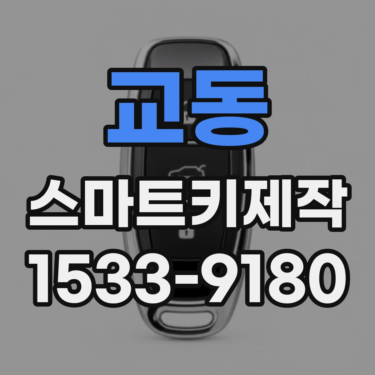 교동 스마트키제작