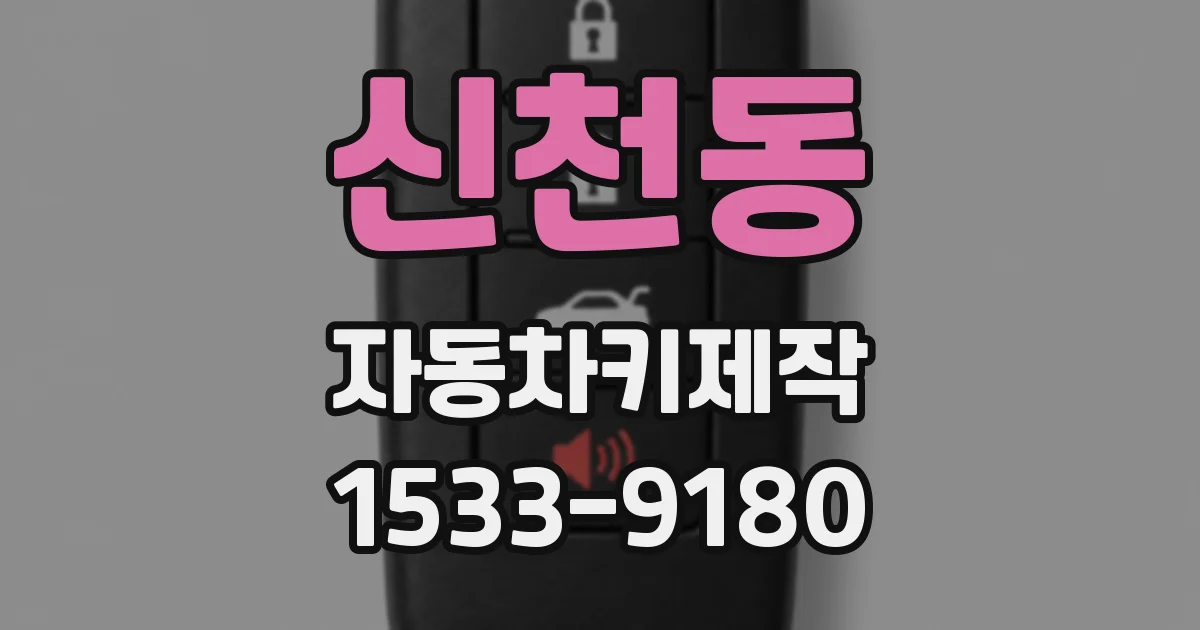 신천동 자동차키제작