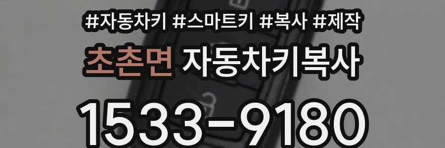 초촌면 자동차키복사