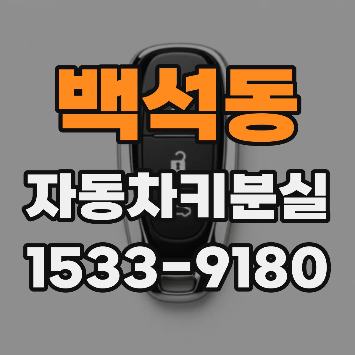 백석동 자동차키분실