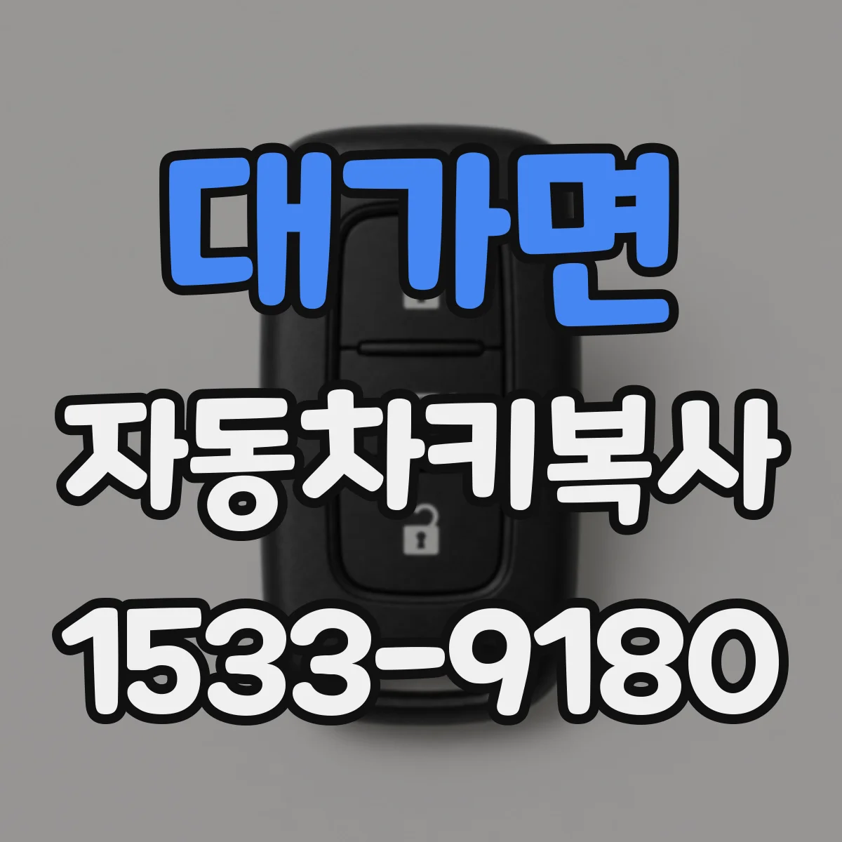 대가면 자동차키복사