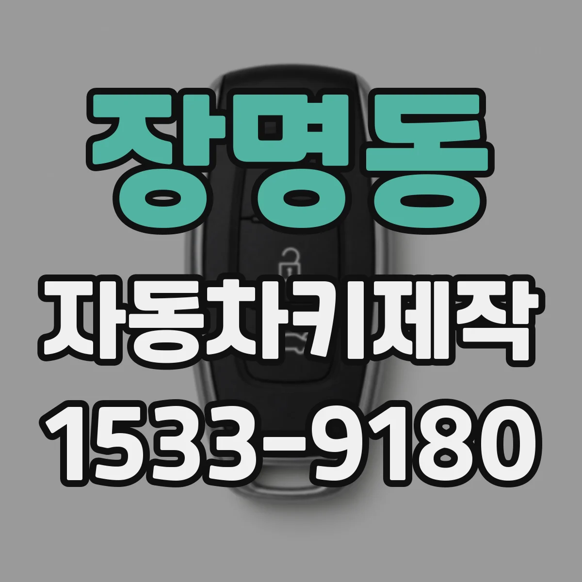 장명동 자동차키제작