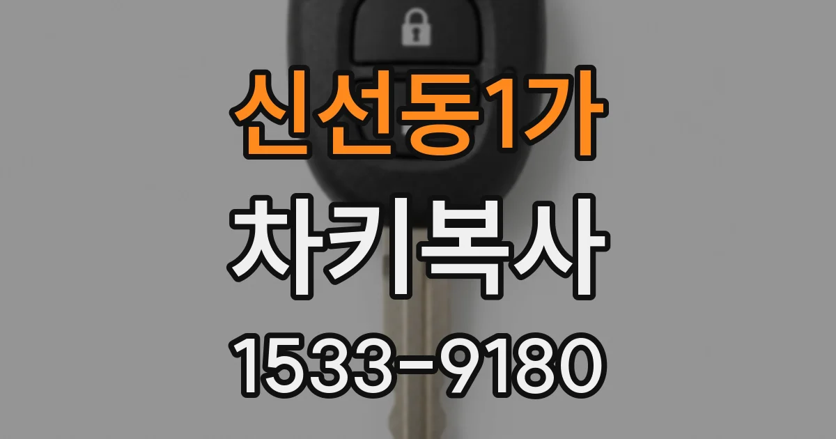 신선동1가 차키복사