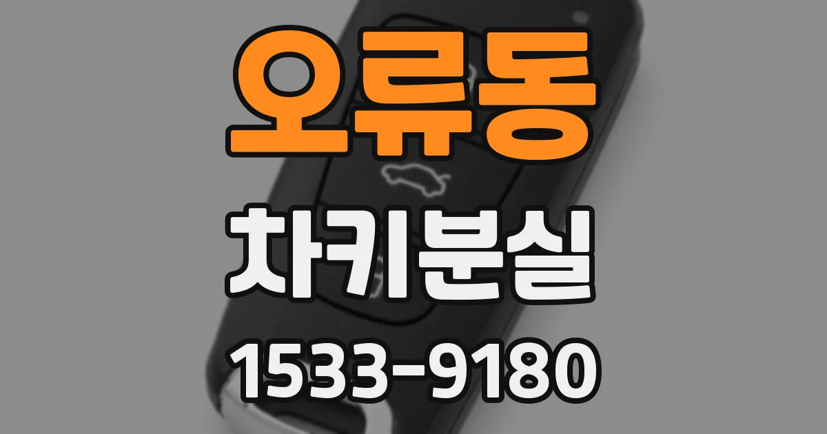 오류동 차키분실