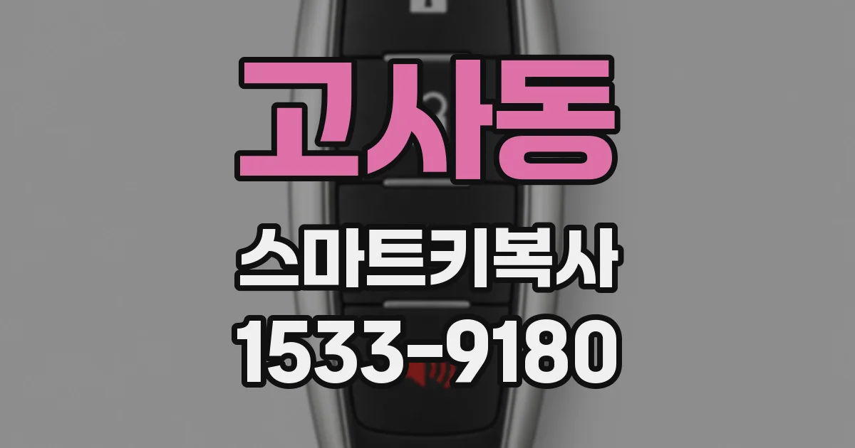 고사동 스마트키복사