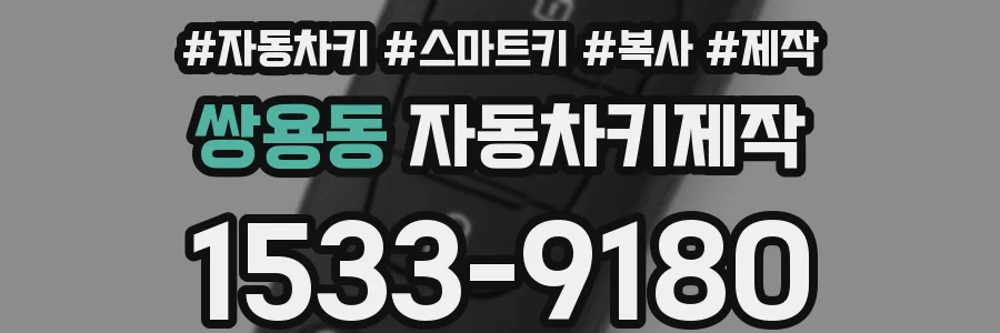 쌍용동 자동차키제작