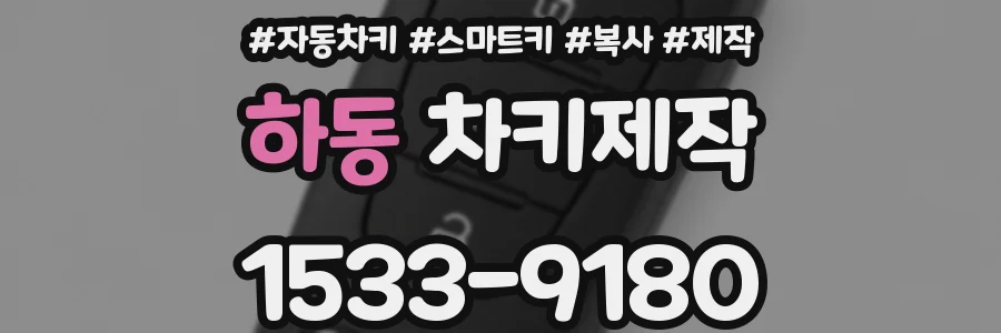 하동 차키제작