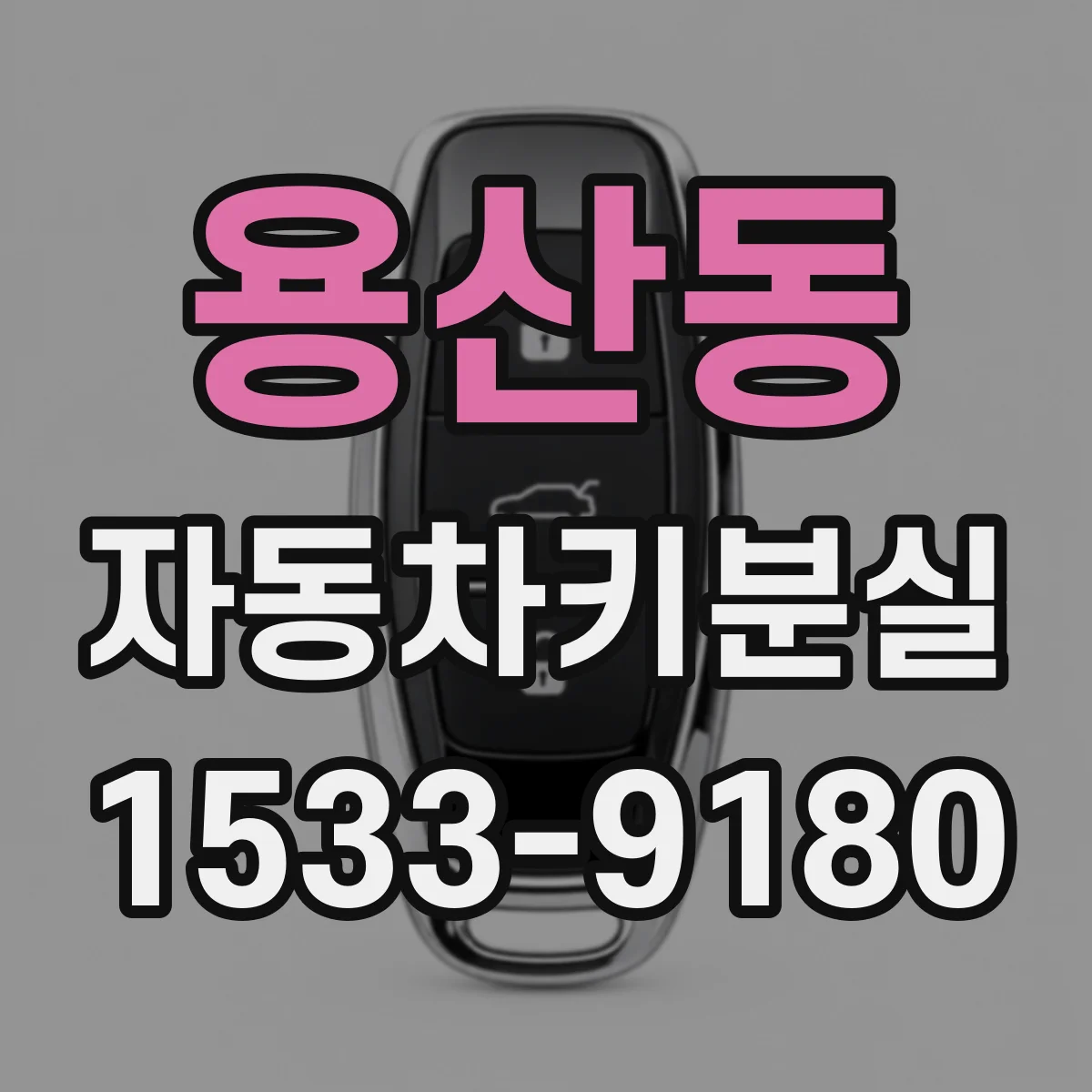 용산동 자동차키분실
