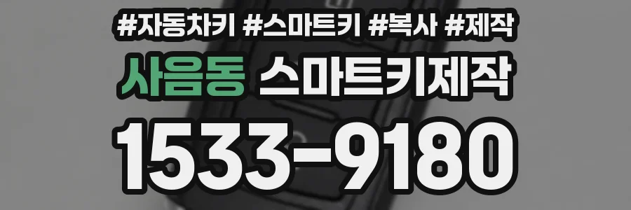 사음동 스마트키제작