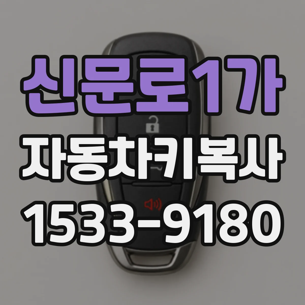 신문로1가 자동차키복사