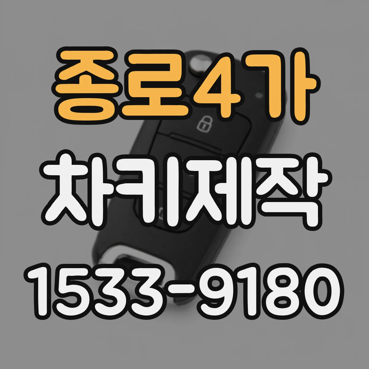 종로4가 차키제작 원격거리 개선을 위한 버튼 리셋 방법