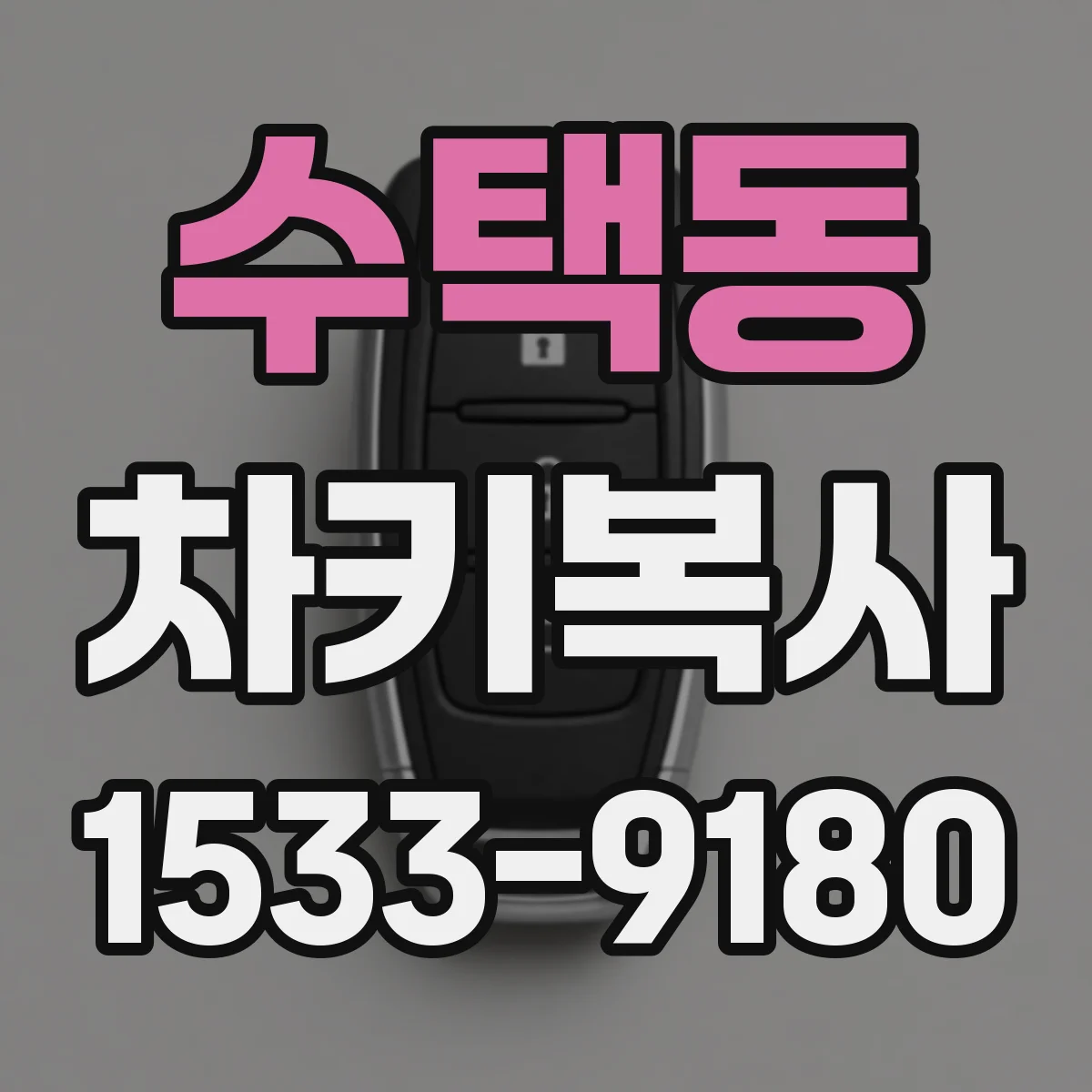수택동 차키복사