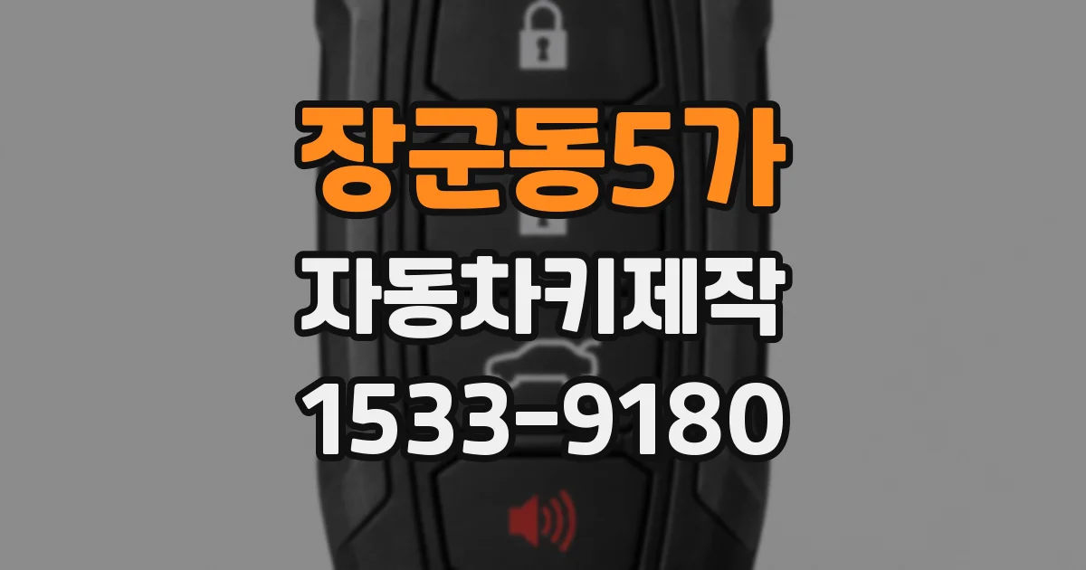 장군동5가 자동차키제작