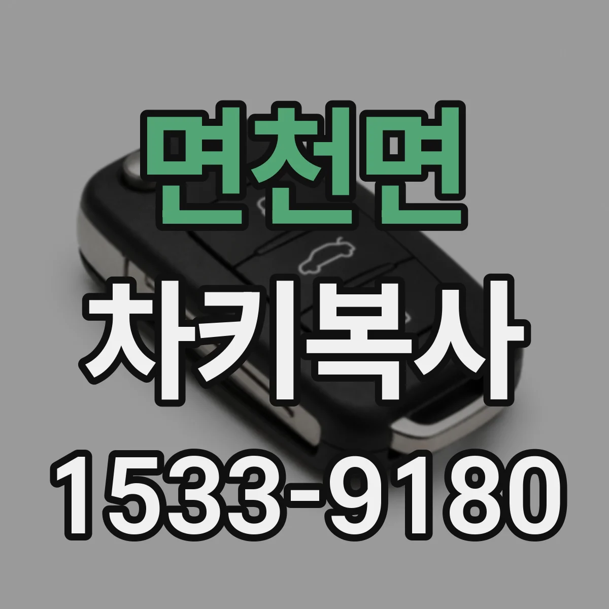 면천면 차키복사