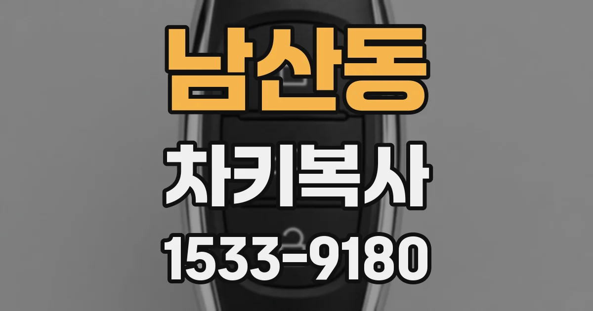 남산동 차키복사