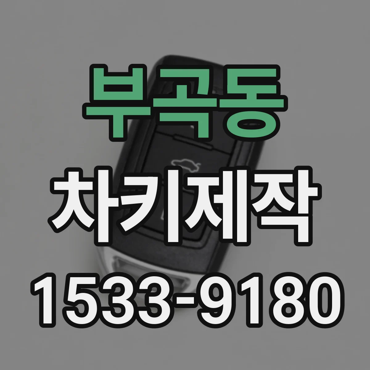 부곡동 차키제작