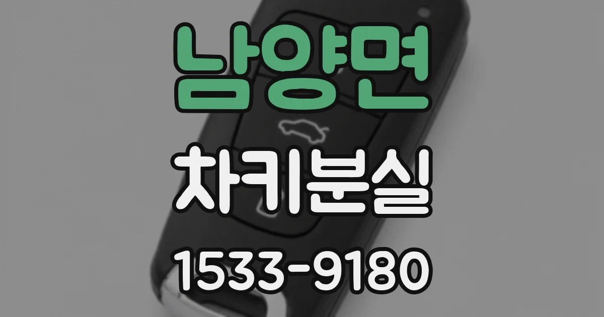 남양면 차키분실