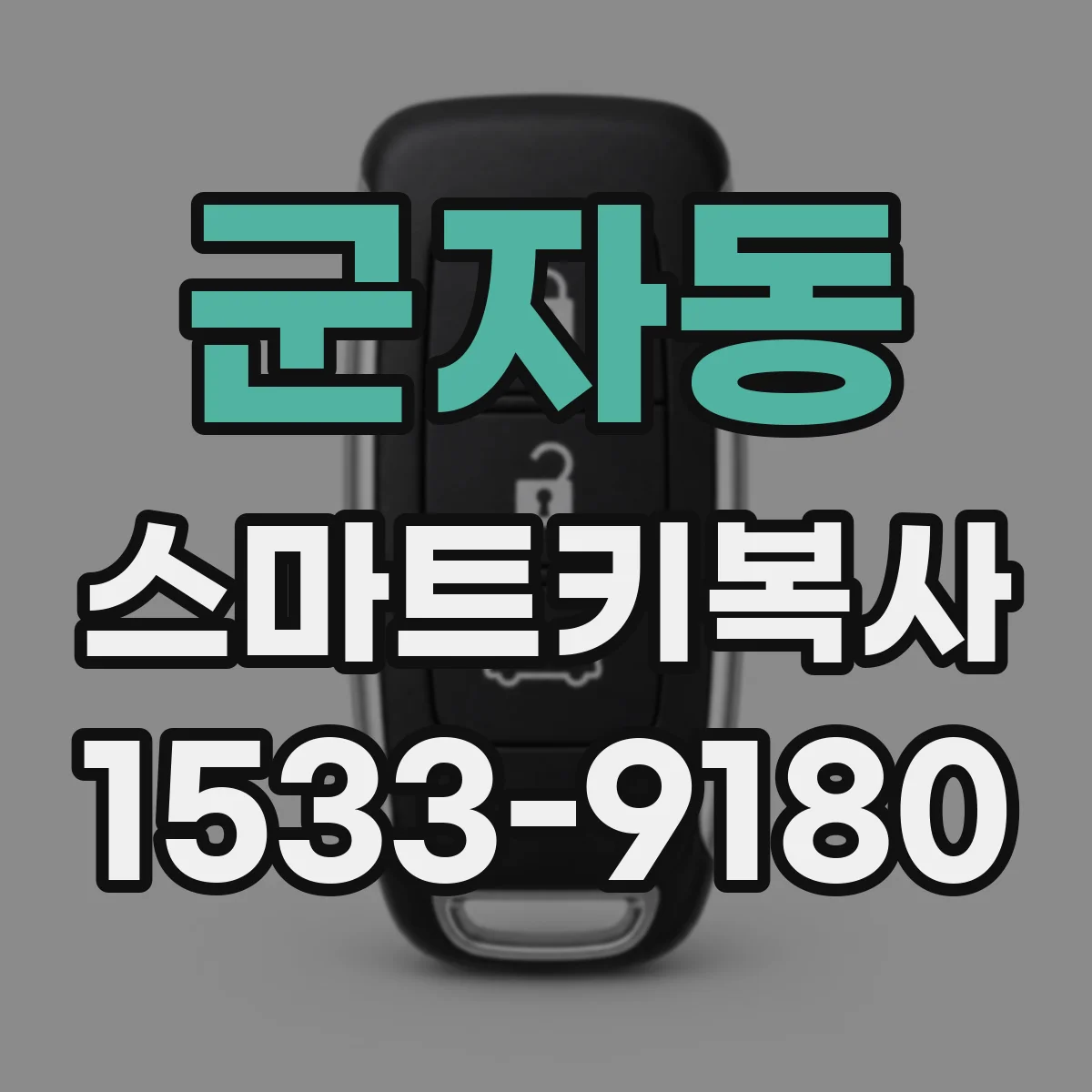 군자동 스마트키복사
