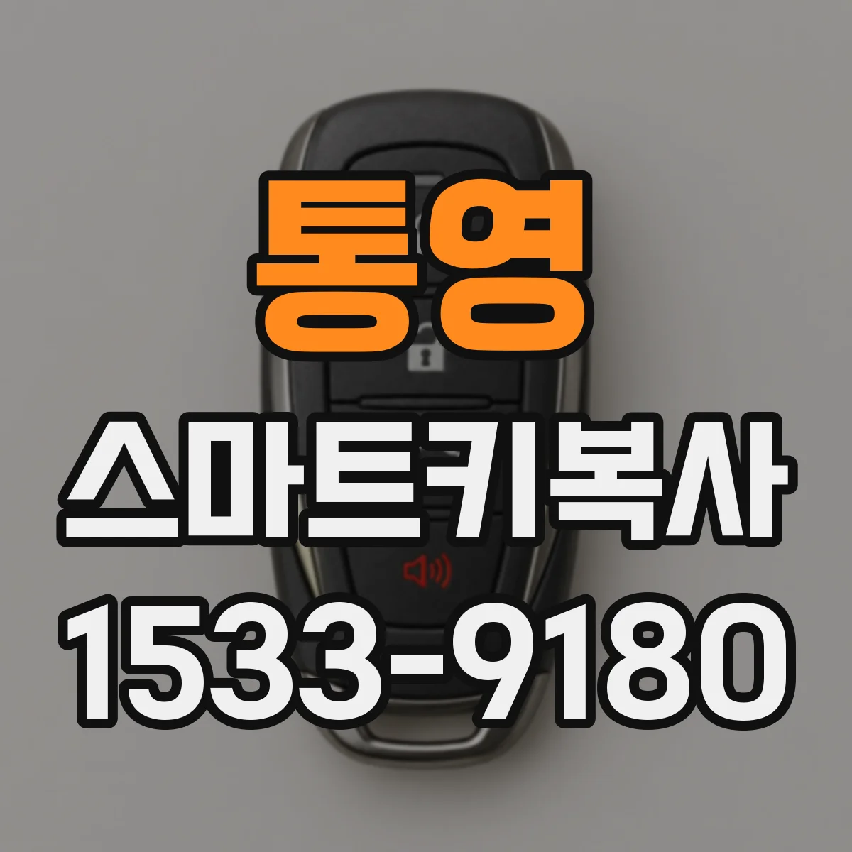 통영 스마트키복사