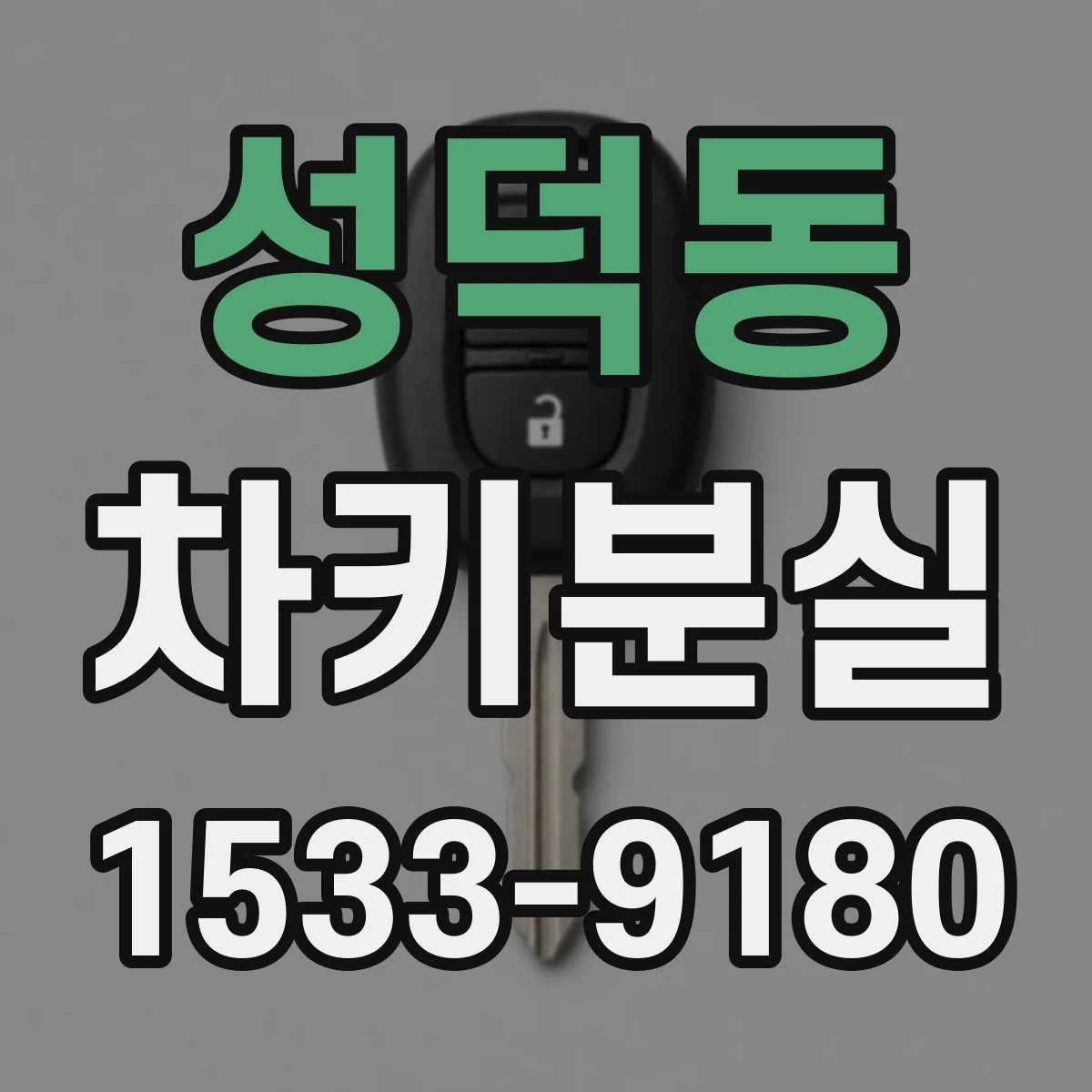 성덕동 차키분실
