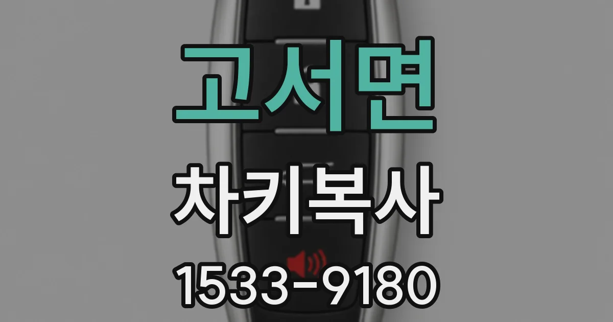 고서면 차키복사