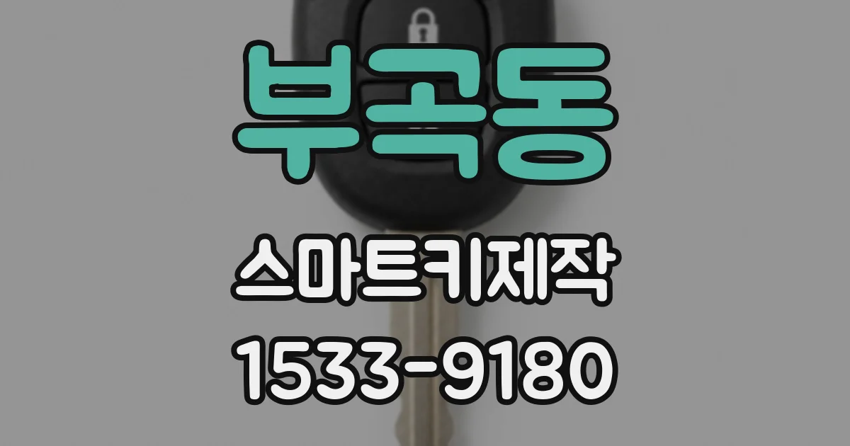 부곡동 스마트키제작