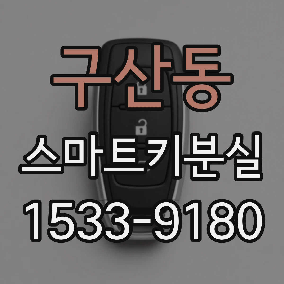 구산동 스마트키분실