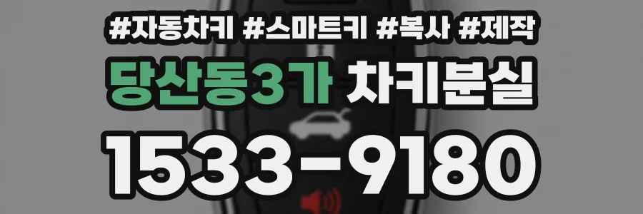 당산동3가 차키분실