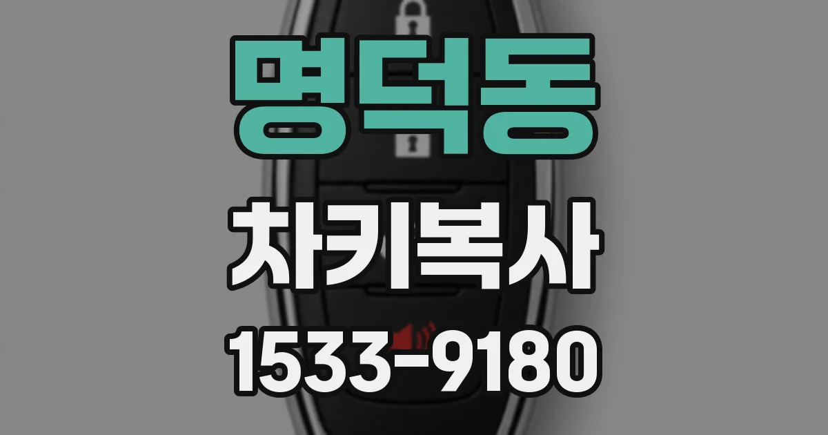 명덕동 차키복사