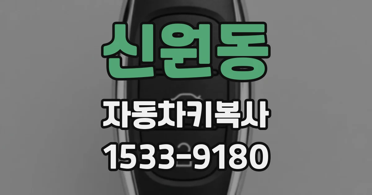 신원동 자동차키복사