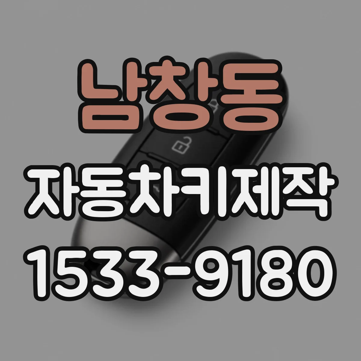 남창동 자동차키제작