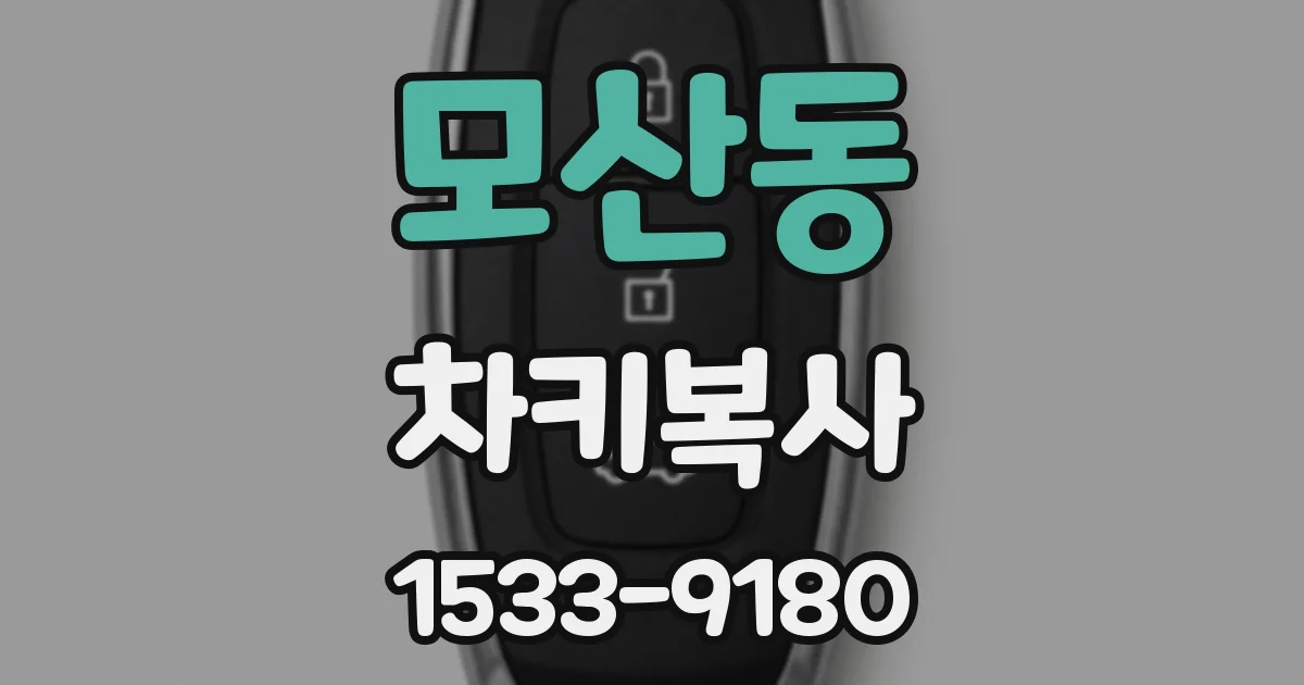 모산동 차키복사
