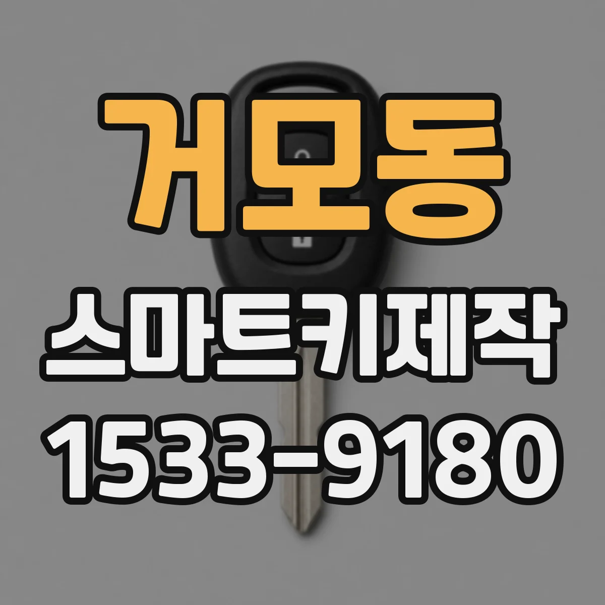 거모동 스마트키제작