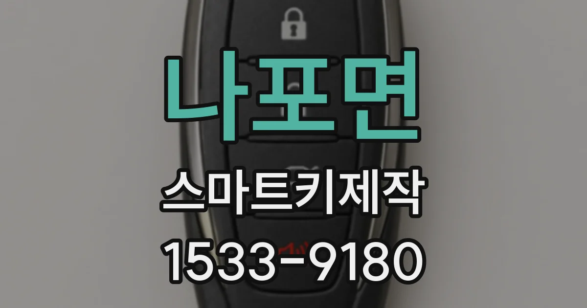 나포면 스마트키제작