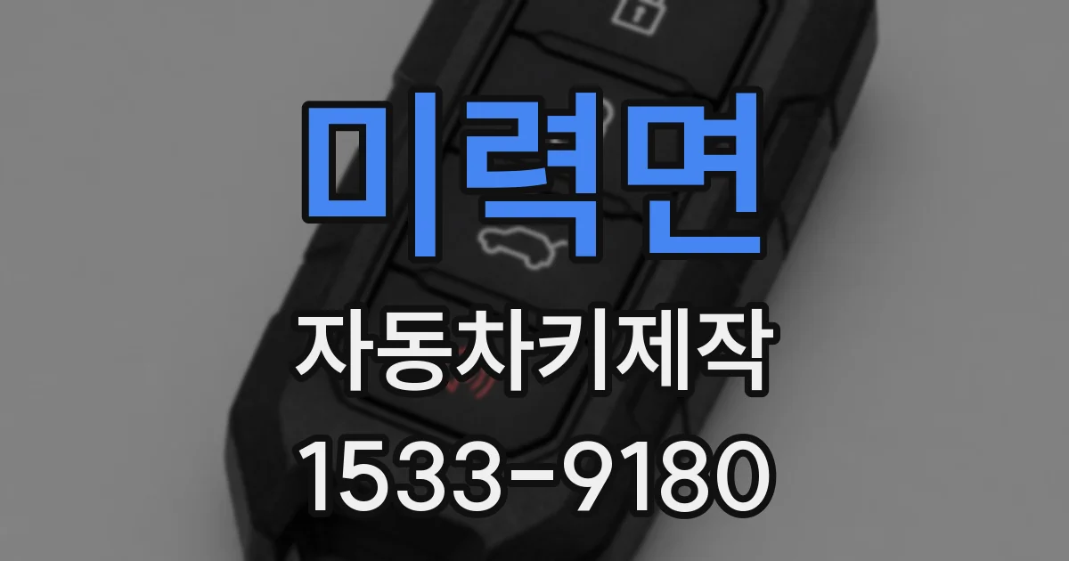 미력면 자동차키제작