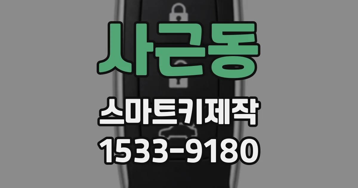 사근동 스마트키제작