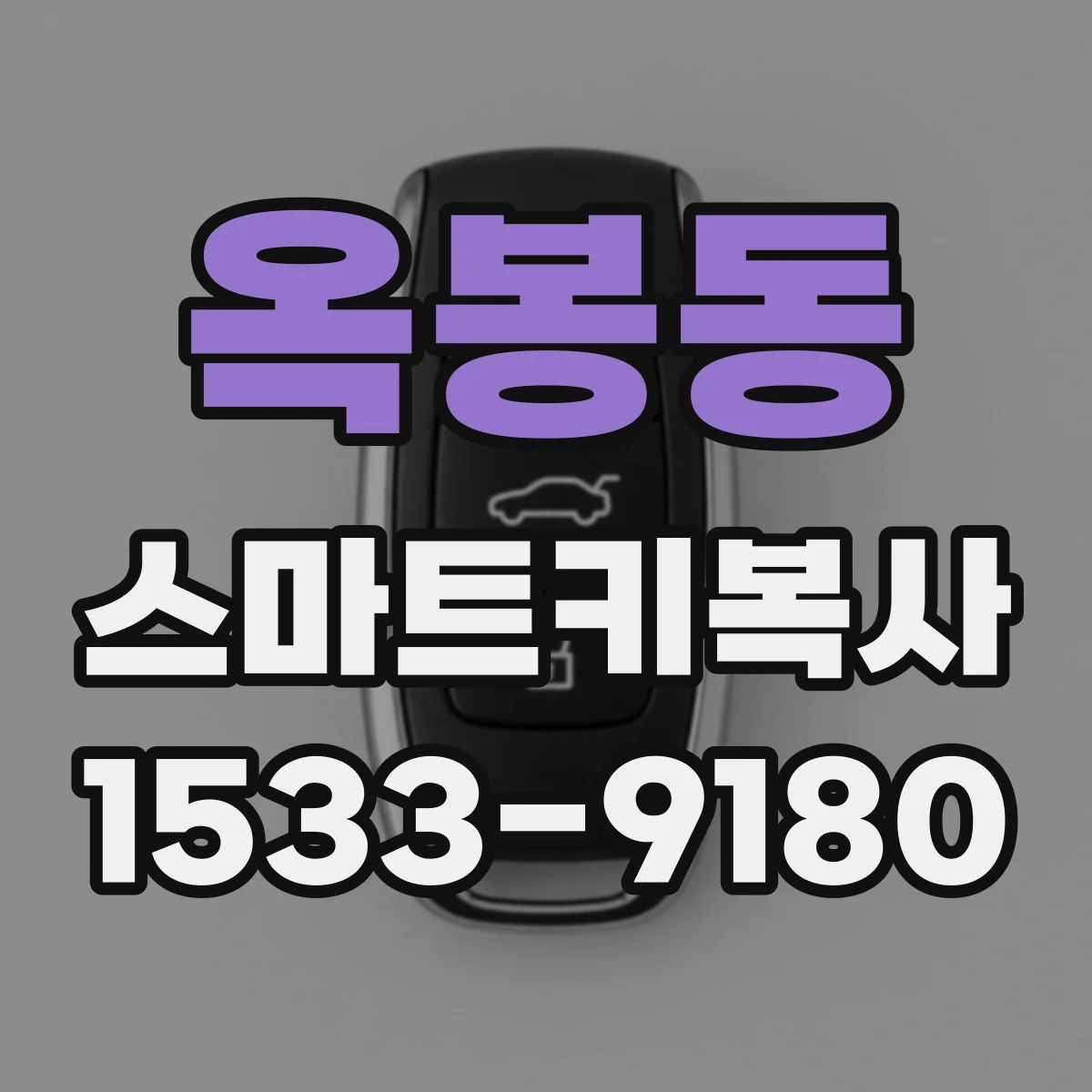 옥봉동 스마트키복사