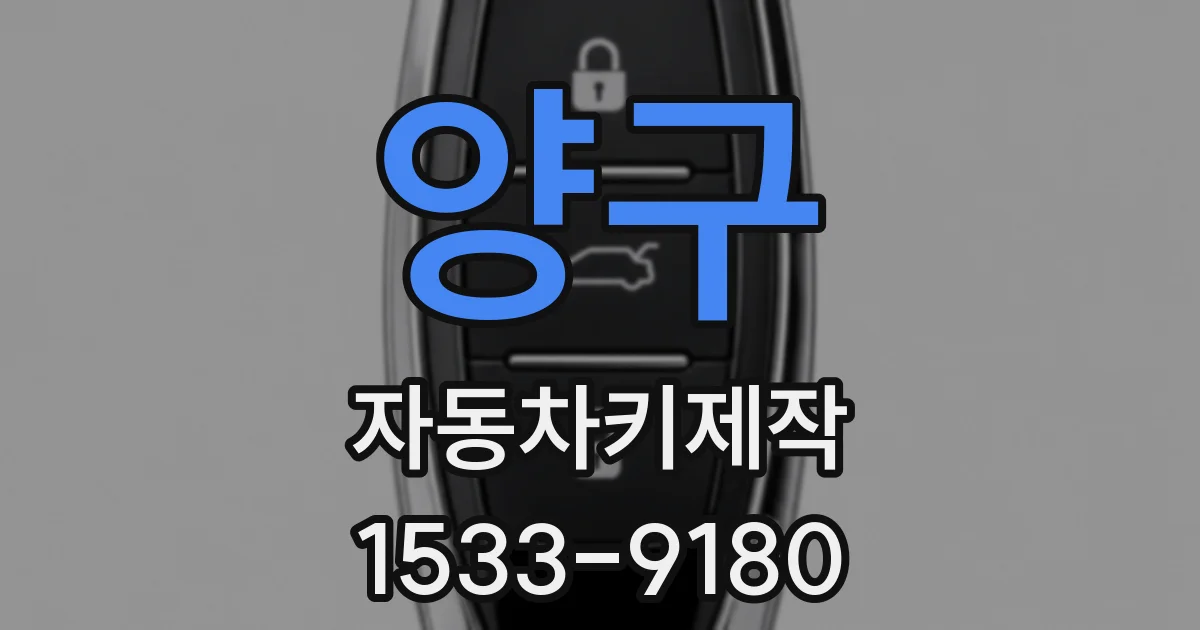 양구 자동차키제작