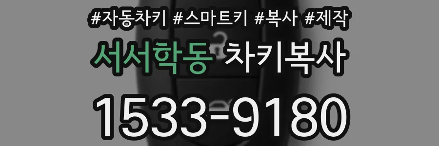 서서학동 차키복사