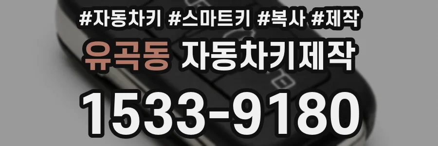 유곡동 자동차키제작