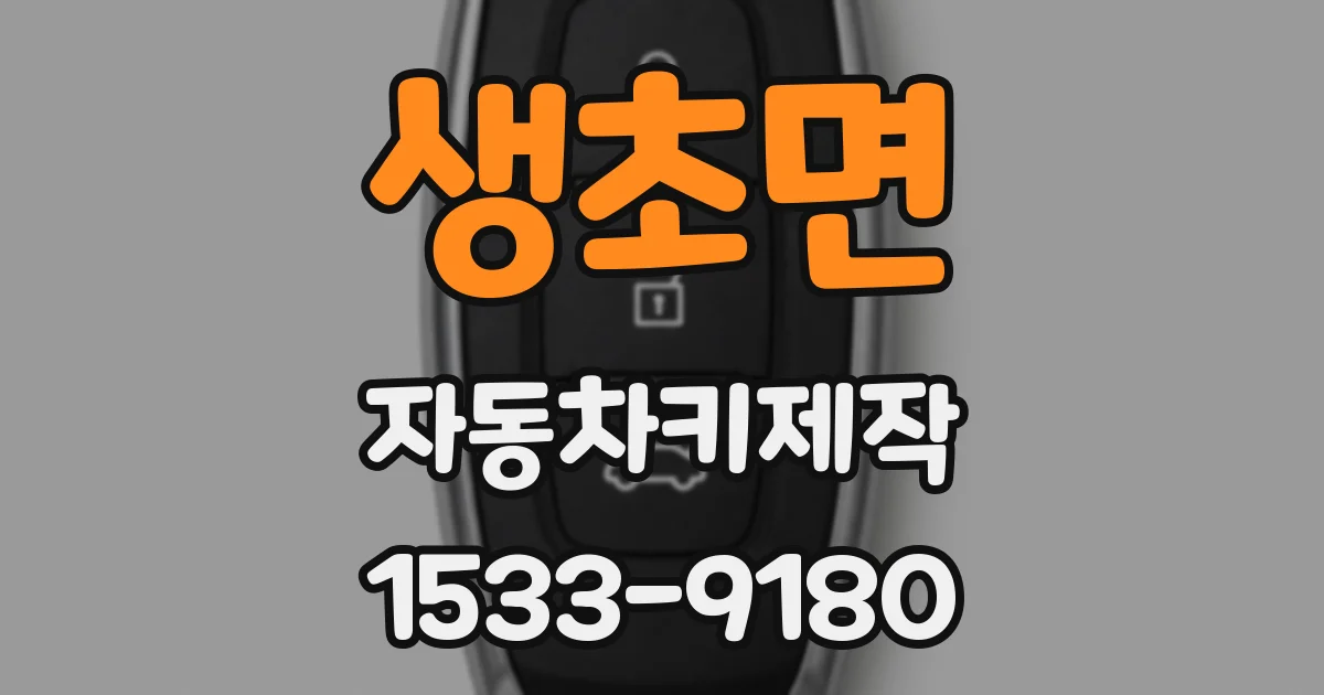 생초면 자동차키제작
