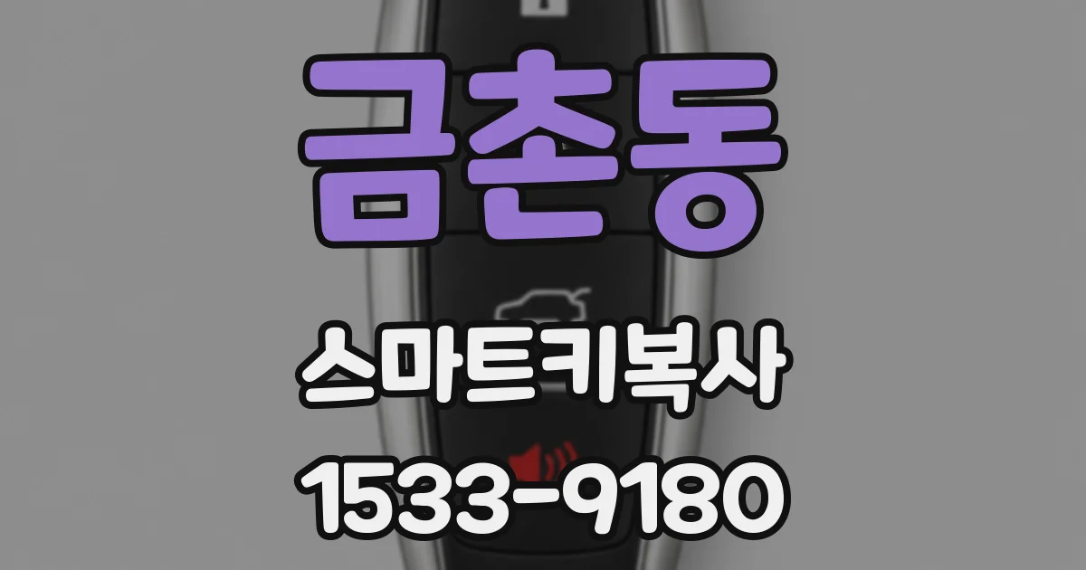 금촌동 스마트키복사
